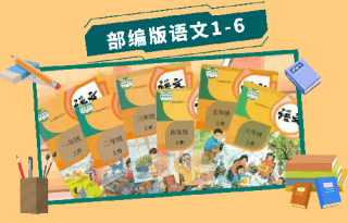 部编版《语文》