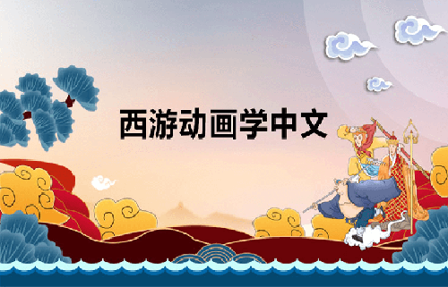 Animation Chinese